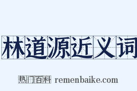 林道源近义词是什么意思的图片